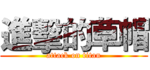 進擊的草帽 (attack on titan)