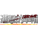 進擊的草帽 (attack on titan)