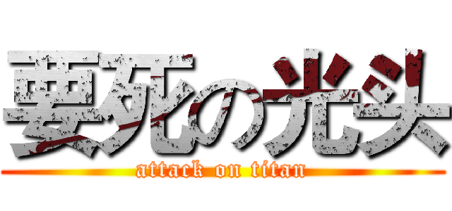 要死の光头 (attack on titan)