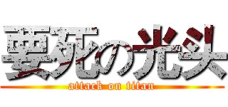 要死の光头 (attack on titan)