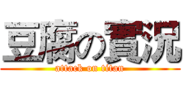 豆腐の實況 (attack on titan)