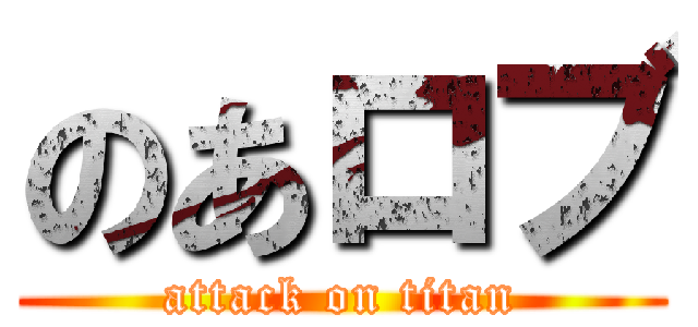 のあロブ (attack on titan)