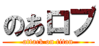 のあロブ (attack on titan)