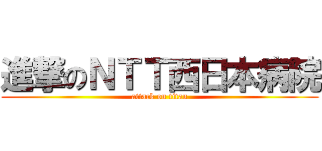 進撃のＮＴＴ西日本病院 (attack on titan)