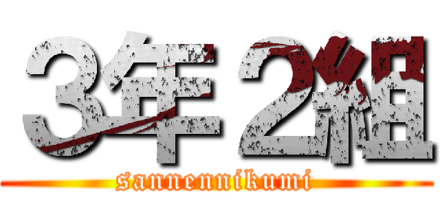 ３年２組 (sannennikumi)