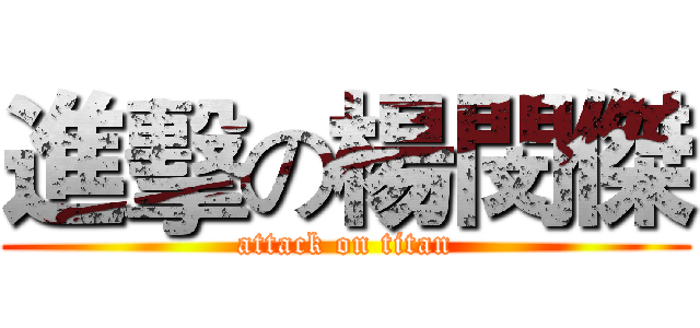 進擊の楊閔傑 (attack on titan)