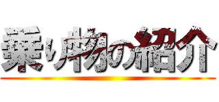 乗り物の紹介 ()