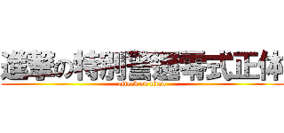 進撃の特別警邏零式正体 (attack on titan)