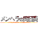 メンヘラの向日葵 (SUNFLOWERofMENHERA)