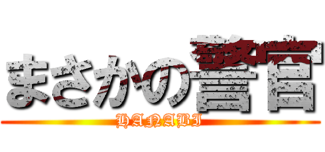 まさかの警官 (HANABI)