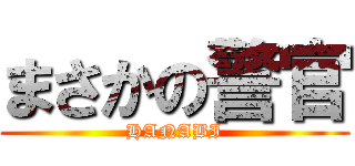 まさかの警官 (HANABI)