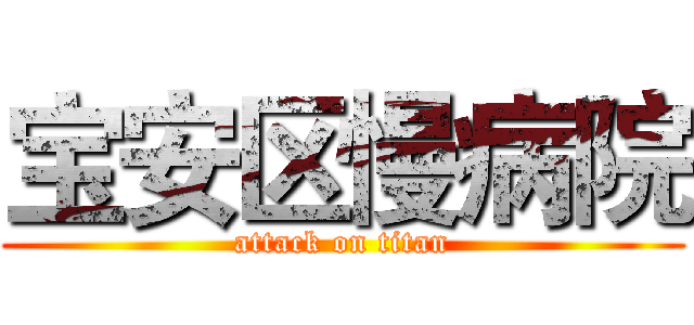 宝安区慢病院 (attack on titan)