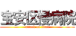 宝安区慢病院 (attack on titan)