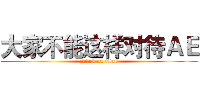 大家不能这样对待ＡＥ (attack on titan)