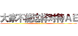 大家不能这样对待ＡＥ (attack on titan)