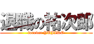 退職の祐次郎 (forever YUJIRO)