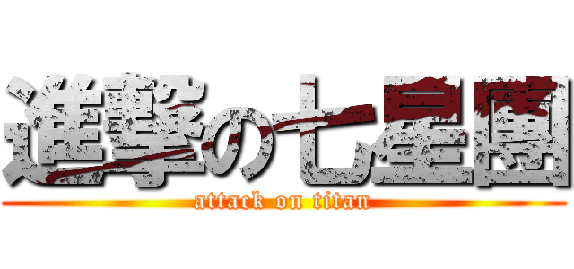 進撃の七星團 (attack on titan)
