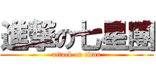 進撃の七星團 (attack on titan)