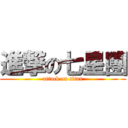 進撃の七星團 (attack on titan)