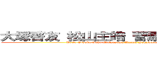大塚啓友 松山主皓 菅原一真 森口源太 (Keito Otsuka Juho Matsuyama Kazma Sugawara Genta Moriguchi)