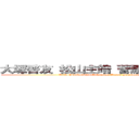 大塚啓友 松山主皓 菅原一真 森口源太 (Keito Otsuka Juho Matsuyama Kazma Sugawara Genta Moriguchi)