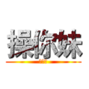 操你妹 (幹你娘)