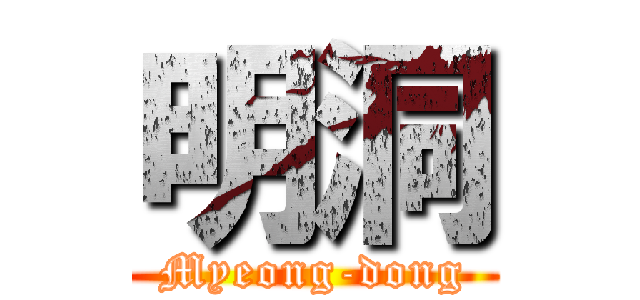 明洞 (Myeong-dong)