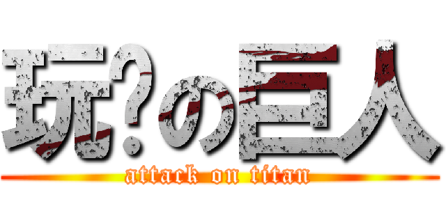 玩耍の巨人 (attack on titan)