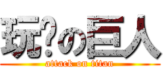 玩耍の巨人 (attack on titan)