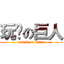 玩耍の巨人 (attack on titan)