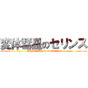変体彗星のセリンス (Pervert Comet no Serinc)