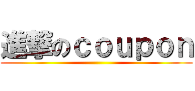 進撃のｃｏｕｐｏｎ ()