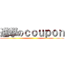 進撃のｃｏｕｐｏｎ ()