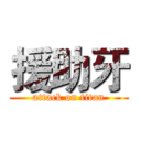 援助牙 (attack on titan)