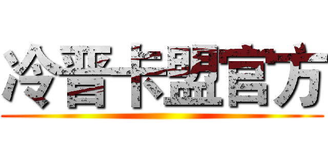 冷晋卡盟官方 ()