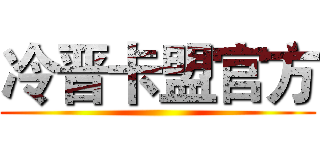 冷晋卡盟官方 ()