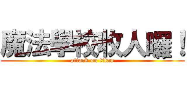 魔法學校收人囉！ (attack on titan)