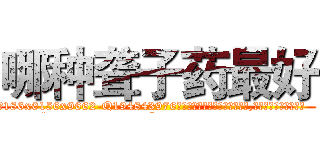 哪种聋子药最好 (哪种聋子药最好【电.话186x0156x9662-Q194843976林氏药业】我们做的是长期生意,靠的是老客户长期支持
参考消息网2月20日报道 韩媒称，“剩女多、离婚率高的城市，房价一定会上涨。”这是中国经济学家金岩石2016年12月参加在上海举行的房地产相关论坛时说的话。
)