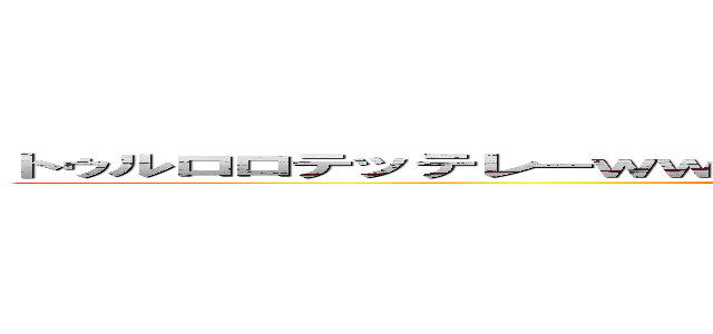 トゥルロロテッテレーｗｗｗｗｗｗテレテッテテｗｗｗｗテテーｗｗｗ (go,gomidaaaaaaaaaa)