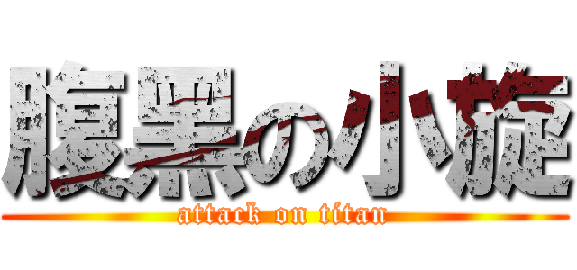 腹黑の小旋 (attack on titan)
