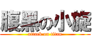 腹黑の小旋 (attack on titan)