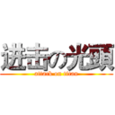 进击の光頭 (attack on titan)