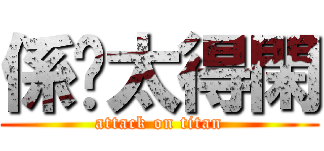 係咪太得閑 (attack on titan)