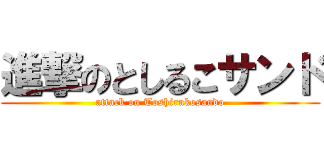 進撃のとしるこサンド (attack on Toshirukosando)