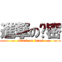 進撃の卡密 (attack on kami)