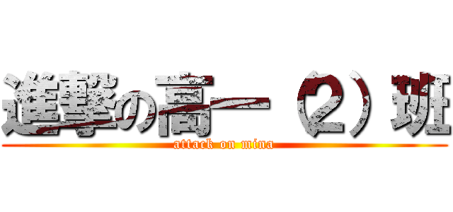 進撃の高一（２）班 (attack on mina)