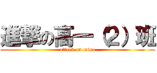 進撃の高一（２）班 (attack on mina)