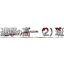 進撃の高一（２）班 (attack on mina)