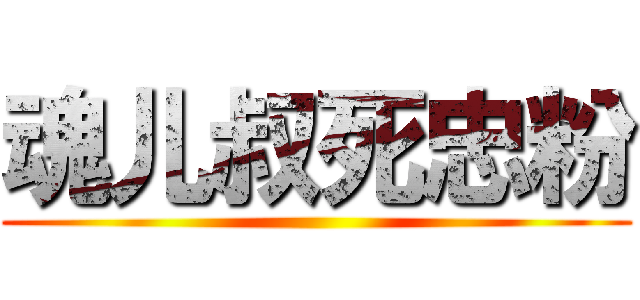 魂儿叔死忠粉 ()