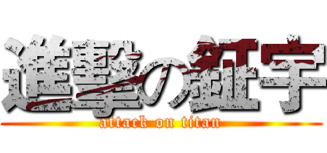 進擊の鉦宇 (attack on titan)